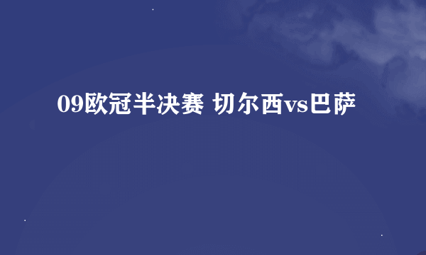 09欧冠半决赛 切尔西vs巴萨