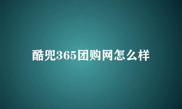 酷兜365团购网怎么样