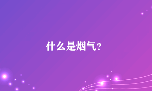 什么是烟气？