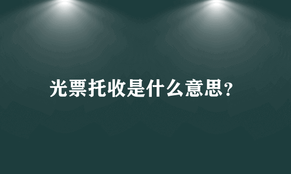 光票托收是什么意思？