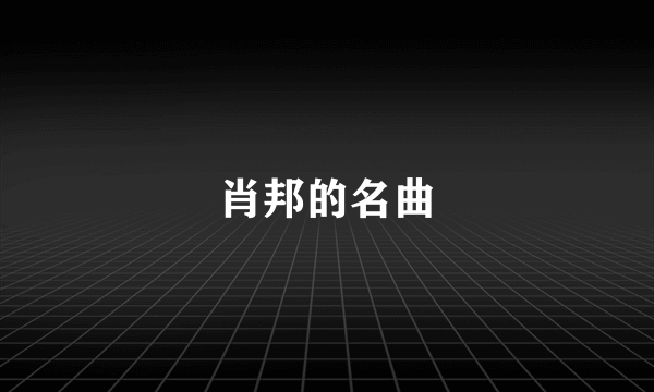 肖邦的名曲