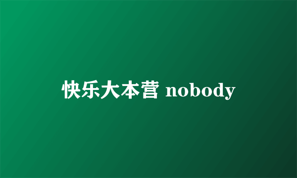 快乐大本营 nobody