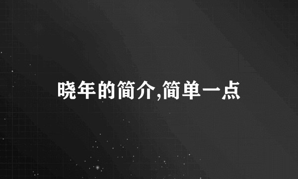 晓年的简介,简单一点