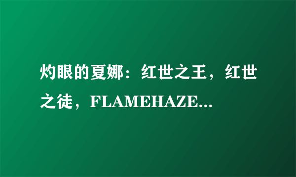 灼眼的夏娜：红世之王，红世之徒，FLAMEHAZE有什么区别？