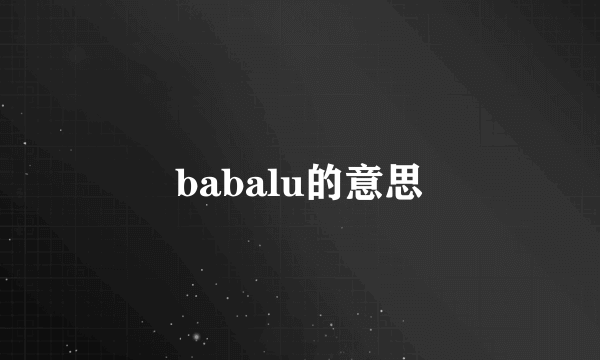 babalu的意思