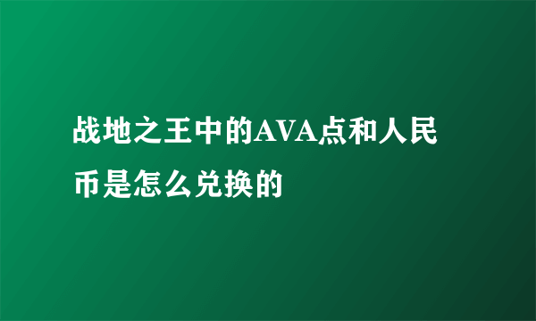 战地之王中的AVA点和人民币是怎么兑换的