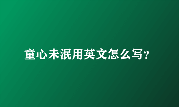 童心未泯用英文怎么写？