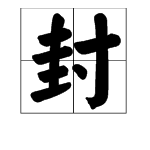 “封”字的部首是什么?