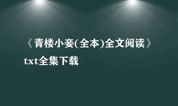 《青楼小妾(全本)全文阅读》txt全集下载