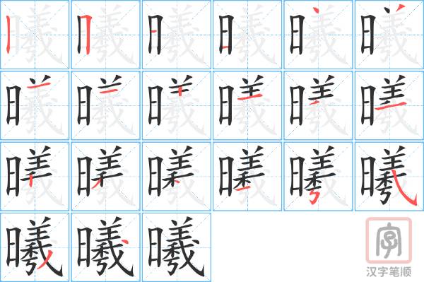 曦字笔顺