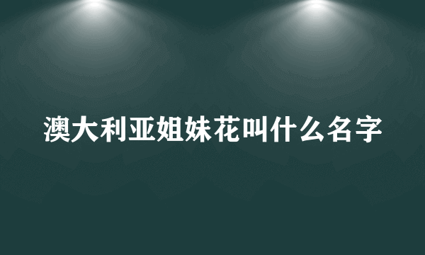 澳大利亚姐妹花叫什么名字