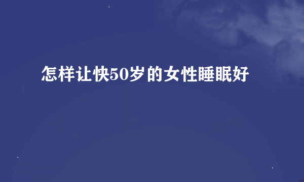 怎样让快50岁的女性睡眠好