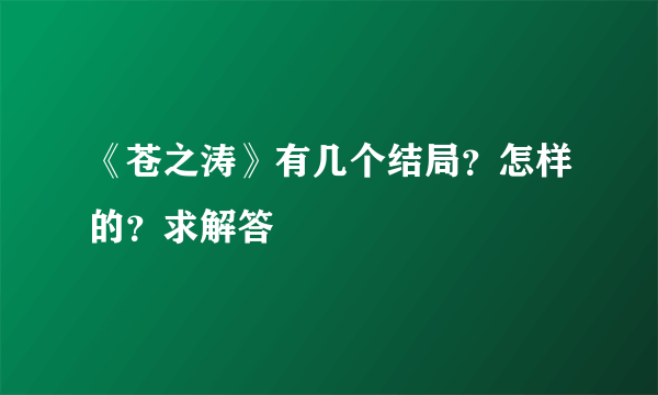 《苍之涛》有几个结局？怎样的？求解答