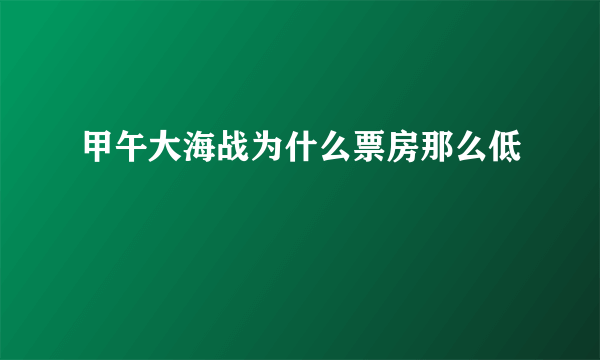 甲午大海战为什么票房那么低