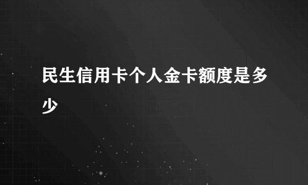 民生信用卡个人金卡额度是多少