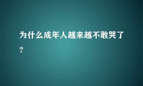 为什么成年人越来越不敢哭了？