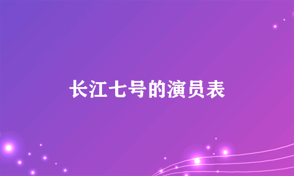 长江七号的演员表