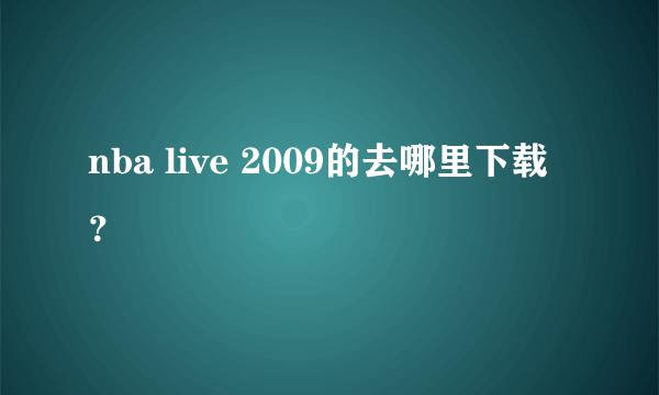 nba live 2009的去哪里下载？