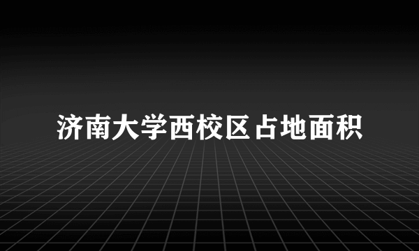 济南大学西校区占地面积