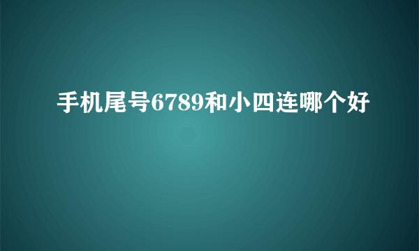 手机尾号6789和小四连哪个好