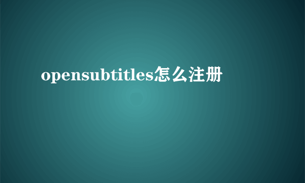 opensubtitles怎么注册