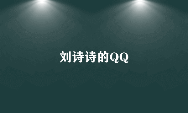 刘诗诗的QQ