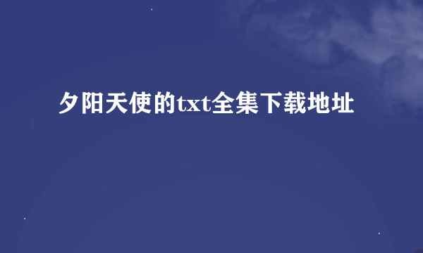 夕阳天使的txt全集下载地址