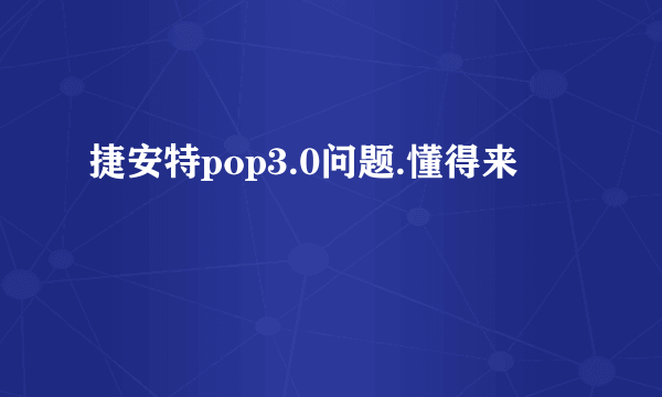 捷安特pop3.0问题.懂得来