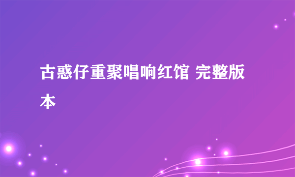 古惑仔重聚唱响红馆 完整版本