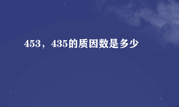 453，435的质因数是多少