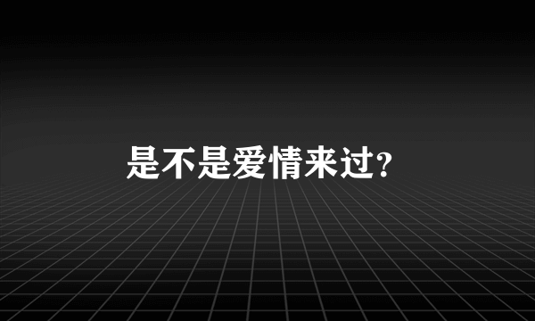 是不是爱情来过？