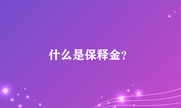 什么是保释金？