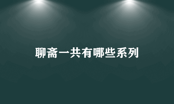 聊斋一共有哪些系列