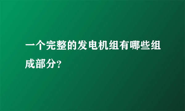 一个完整的发电机组有哪些组成部分？