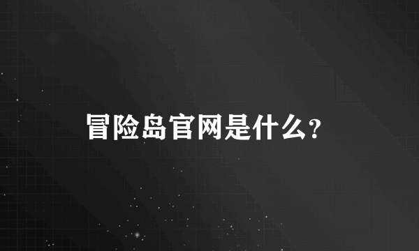 冒险岛官网是什么？