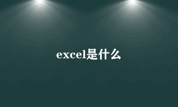 excel是什么