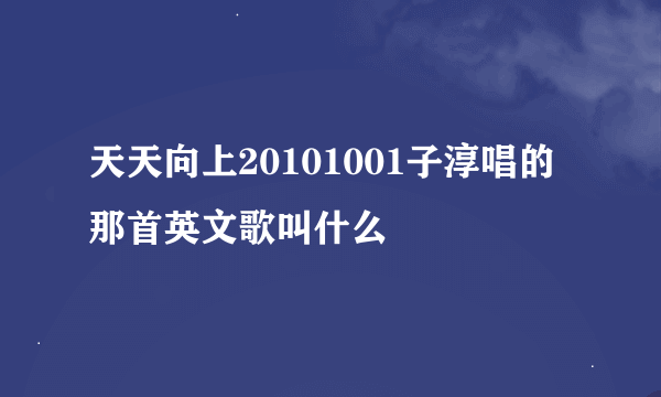 天天向上20101001子淳唱的那首英文歌叫什么