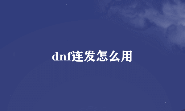 dnf连发怎么用