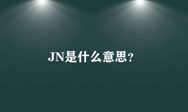 JN是什么意思？