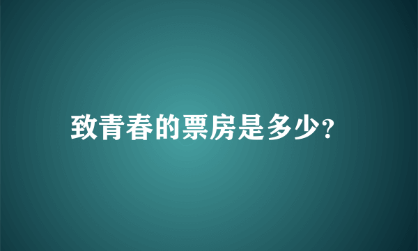 致青春的票房是多少？