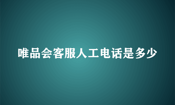 唯品会客服人工电话是多少