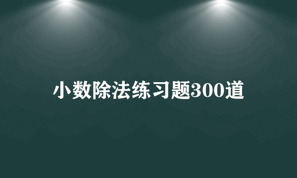 小数除法练习题300道