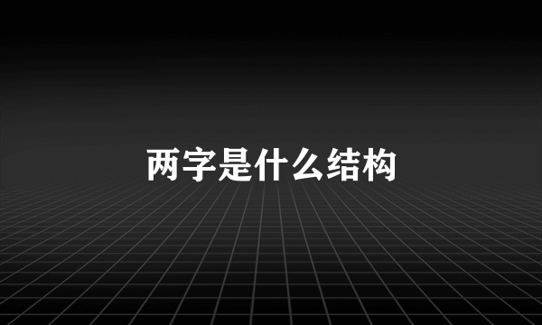 两字是什么结构