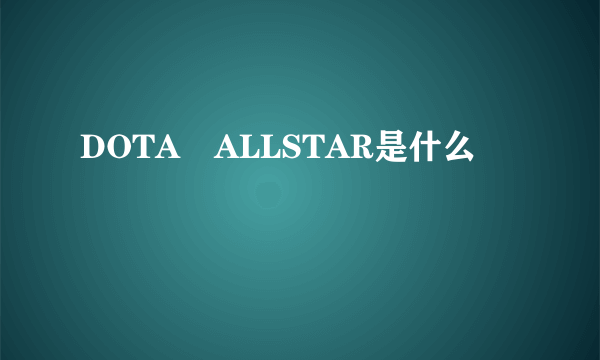 DOTA　ALLSTAR是什么