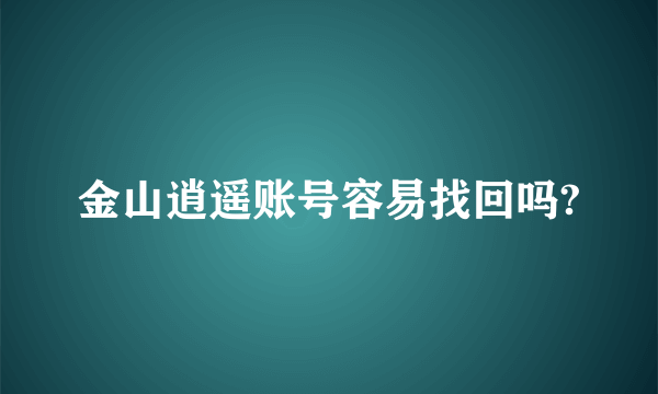 金山逍遥账号容易找回吗?