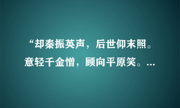 “却秦振英声，后世仰末照。意轻千金憎，顾向平原笑。吴亦澹荡人，拂衣可同调。”怎么翻译