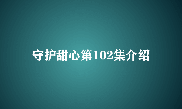 守护甜心第102集介绍