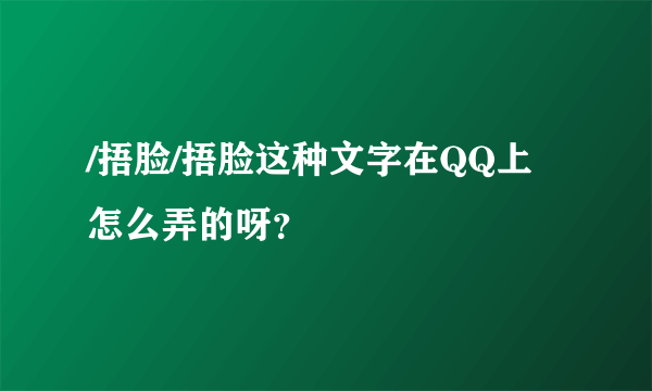 /捂脸/捂脸这种文字在QQ上怎么弄的呀？