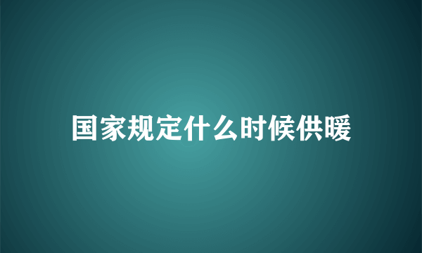 国家规定什么时候供暖