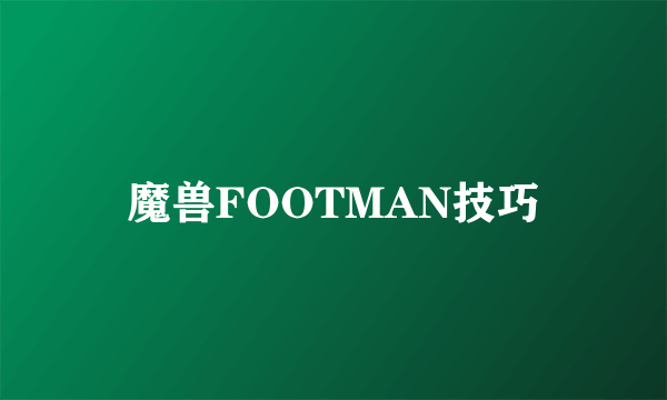 魔兽FOOTMAN技巧